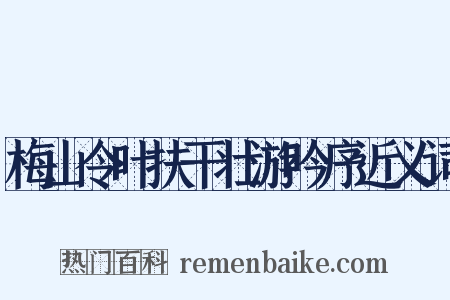 梅山令叶扶干壮游吟序近义词是什么意思的图片